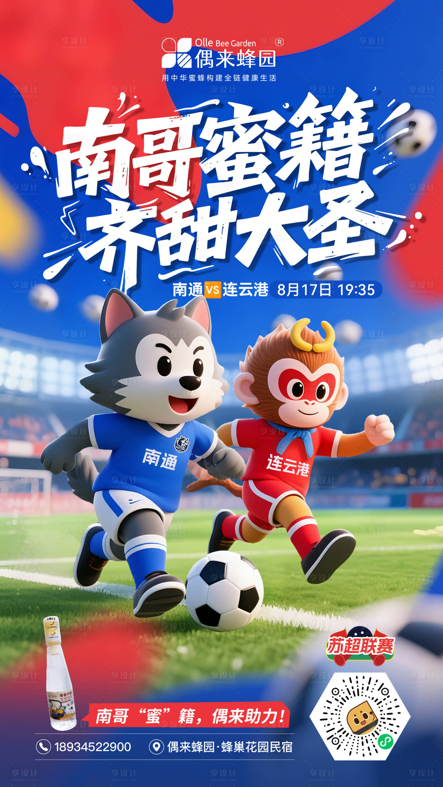 源文件下载【享设计】搜索编号：44140036390785137【南通vs连云港苏超海报】