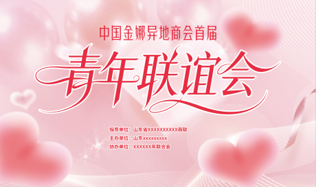 源文件下载【享设计】搜索编号：91390036236938572【相亲大会展板】