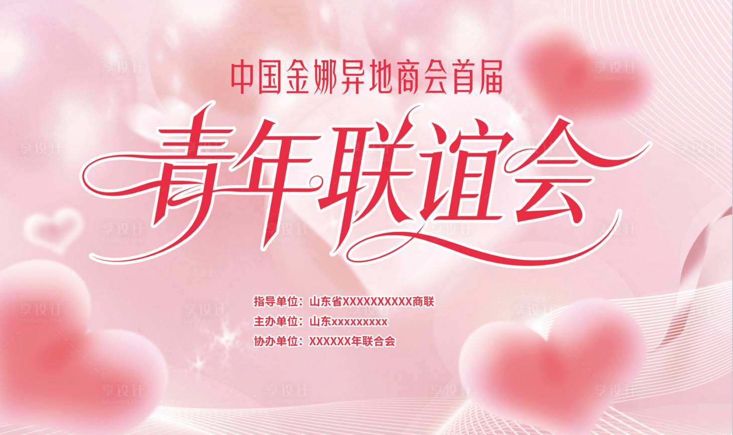 源文件下载【享设计】搜索编号：91390036236938572【相亲大会展板】