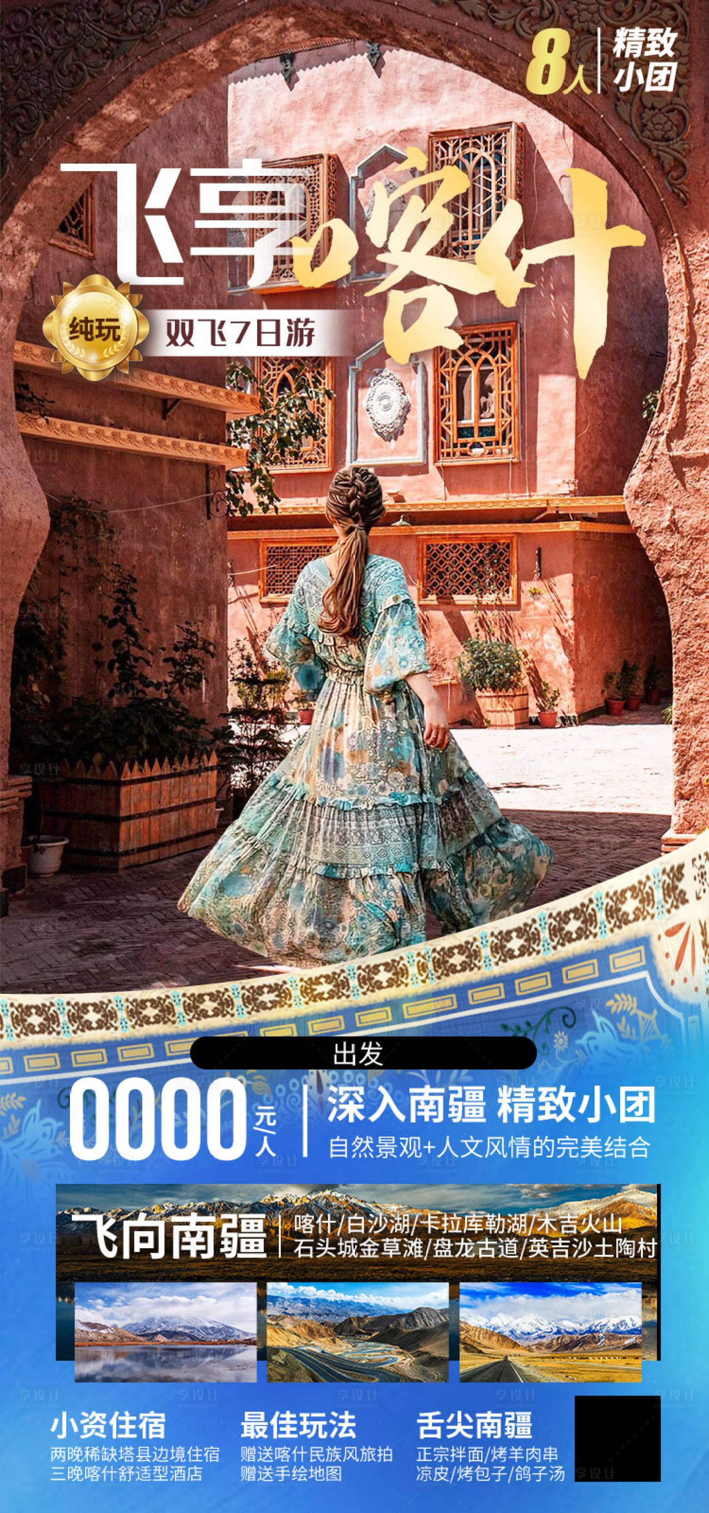 源文件下载【享设计】搜索编号：80720036202582443【飞享喀什新疆旅游海报】