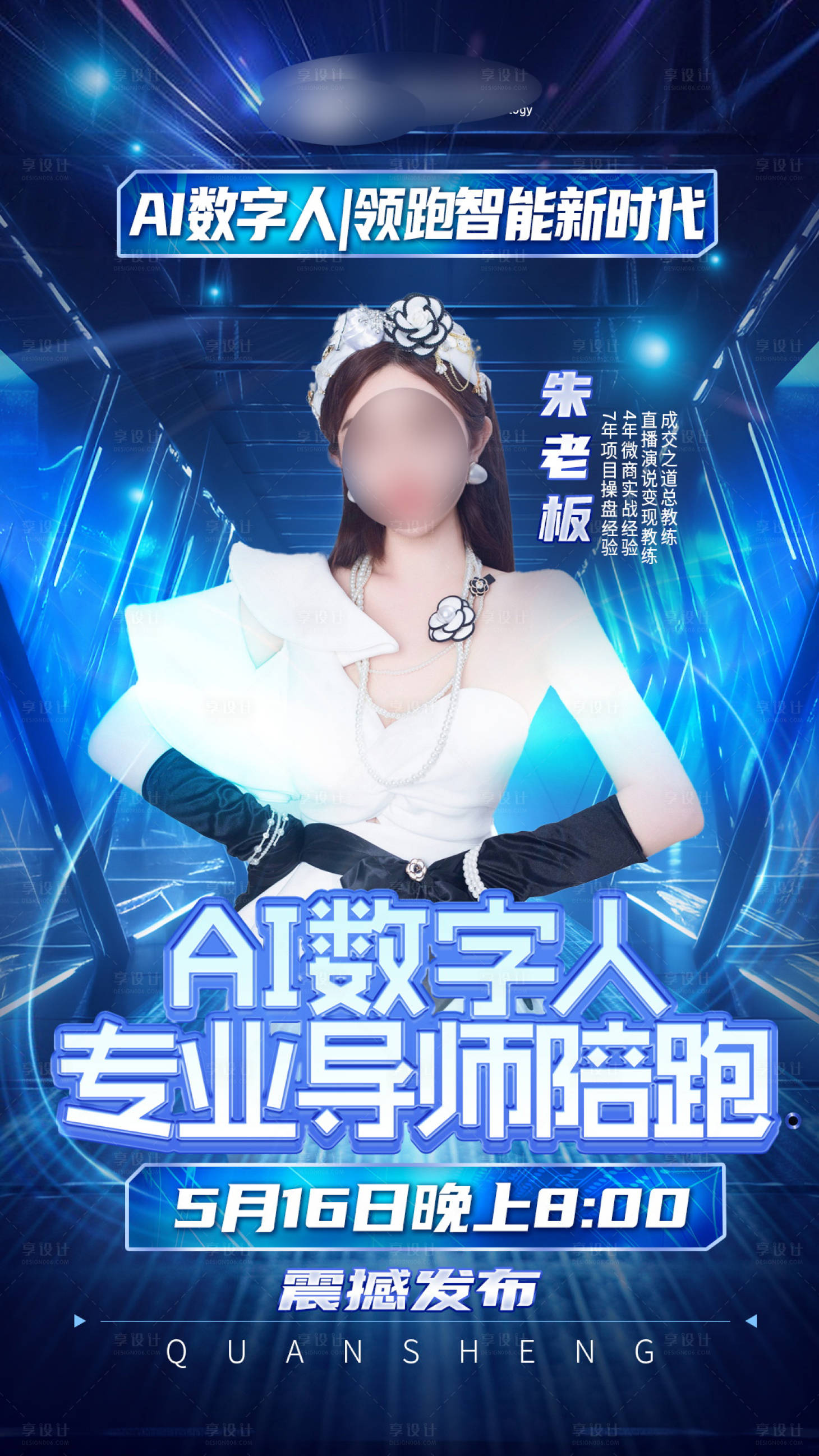 源文件下载【享设计】搜索编号：94150036405282961【美业ai赋能宣传海报】