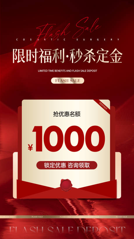 源文件下载【享设计】搜索编号：61390036405484000【红金限时福利秒杀定金海报】