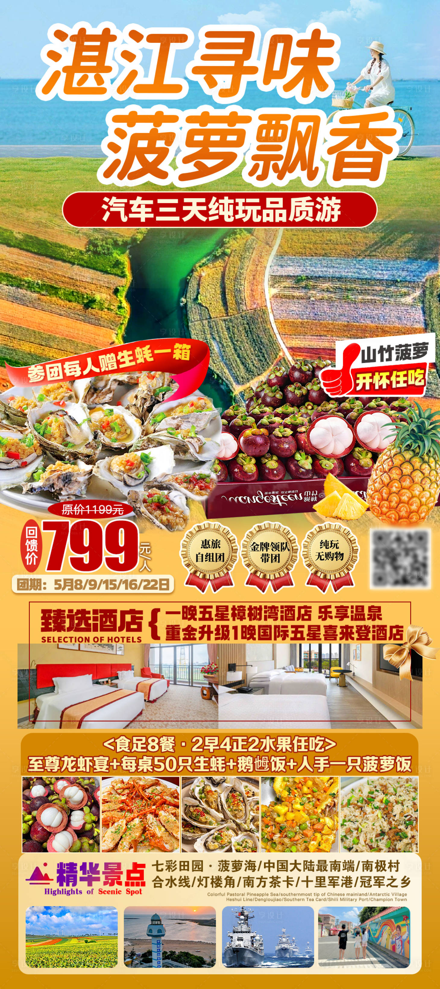 源文件下载【享设计】搜索编号：43910036470154167【湛江寻味菠萝飘香旅游海报】