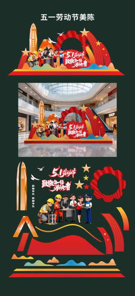 源文件下载【享设计】搜索编号：46980036322494147【五一劳动节活动堆头美陈】