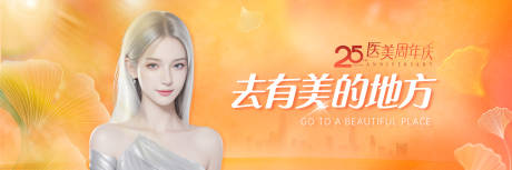 源文件下载【享设计】搜索编号：81440036313291154【医美周年庆背景板】