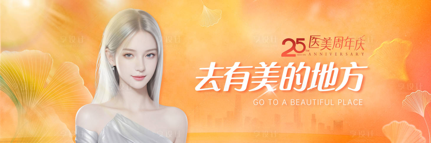 源文件下载【享设计】搜索编号：81440036313291154【医美周年庆背景板】