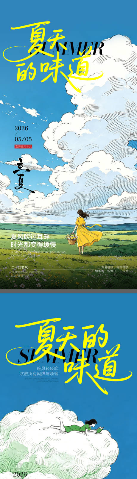 源文件下载【享设计】搜索编号：87900036481356038【二十四节气立夏夏至节气海报】
