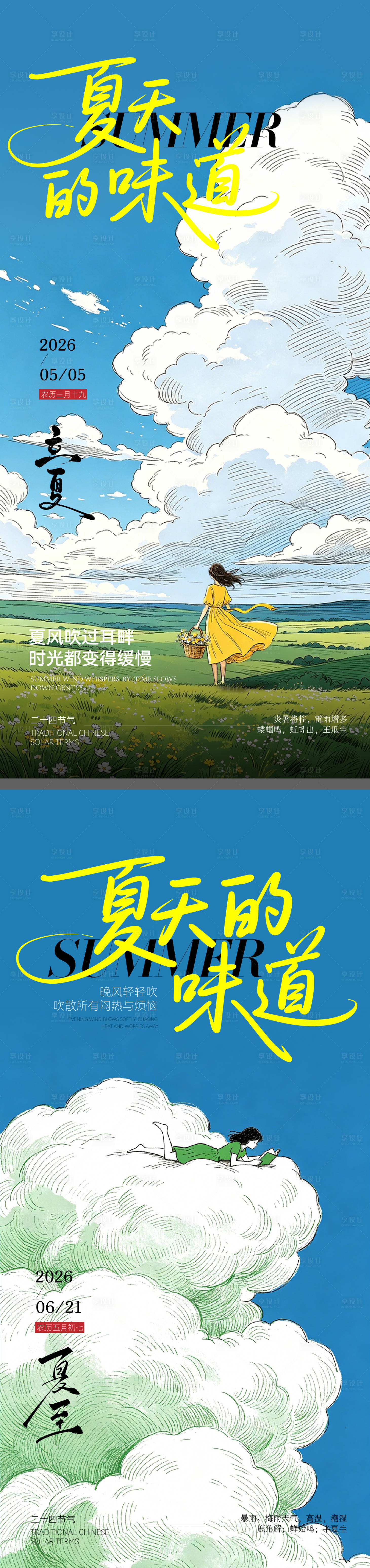 源文件下载【享设计】搜索编号：87900036481356038【二十四节气立夏夏至节气海报】