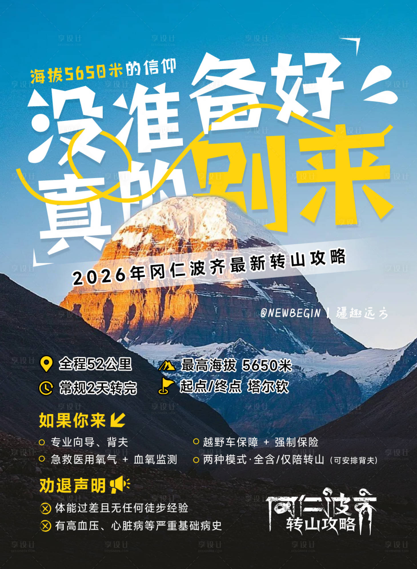 源文件下载【享设计】搜索编号：20690036648916794【冈仁波齐攻略海报】
