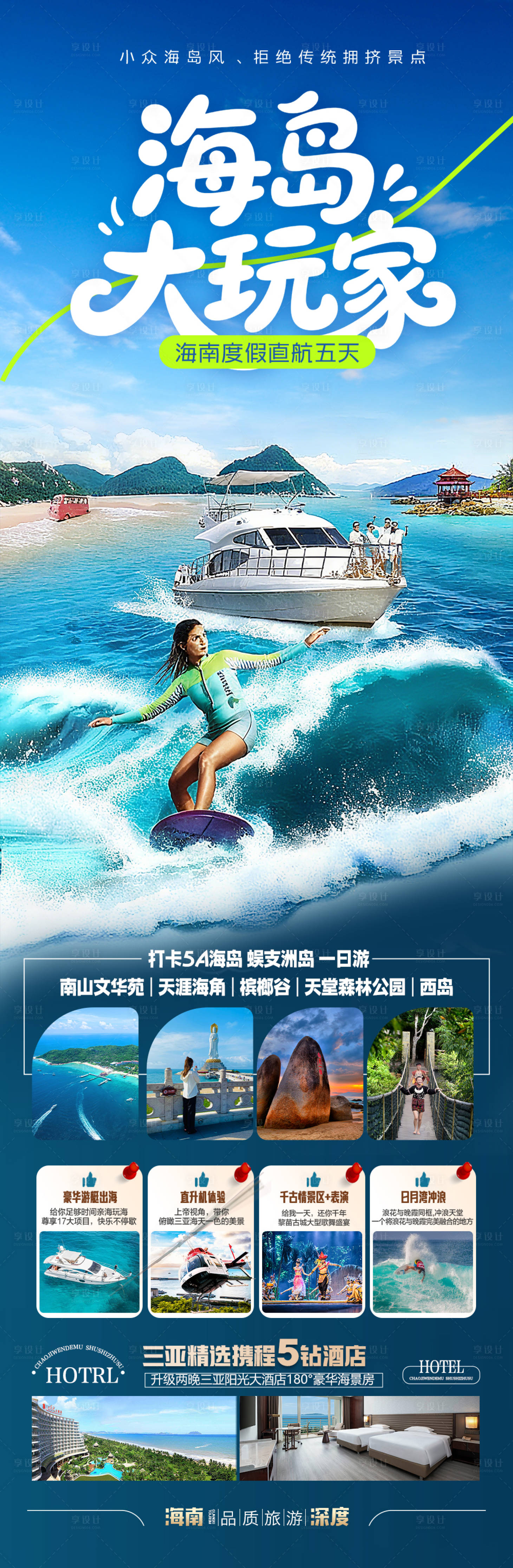 源文件下载【享设计】搜索编号：51200036494131435【海南三亚旅游海报】