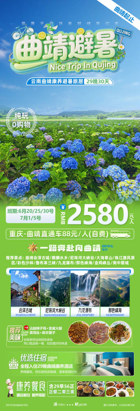 源文件下载【享设计】搜索编号：74680036633461011【曲靖避暑云南旅居清凉避暑纯玩游】
