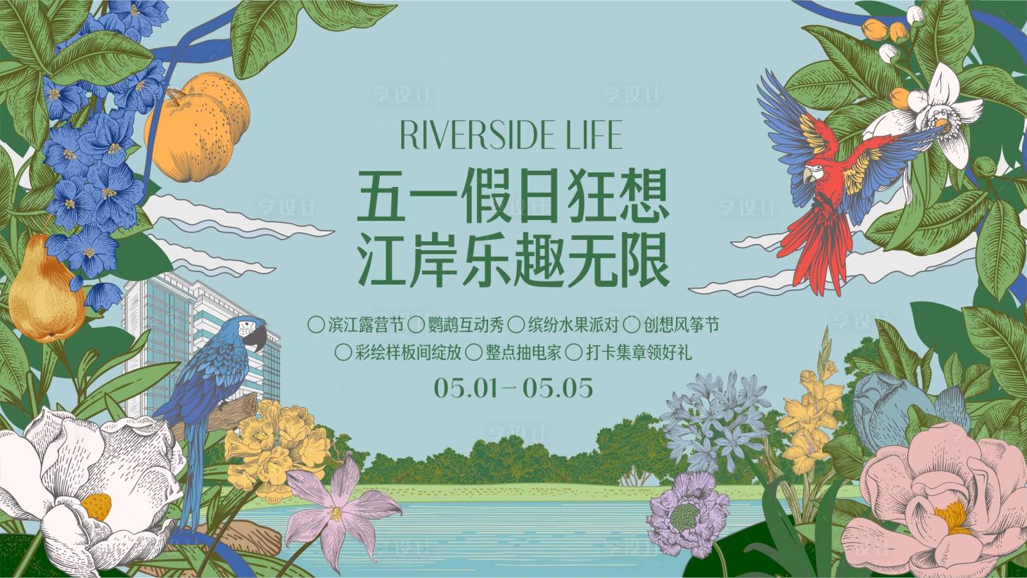 源文件下载【享设计】搜索编号：83480036632946709【户外鹦鹉秀水果派对_手绘植物花主K】