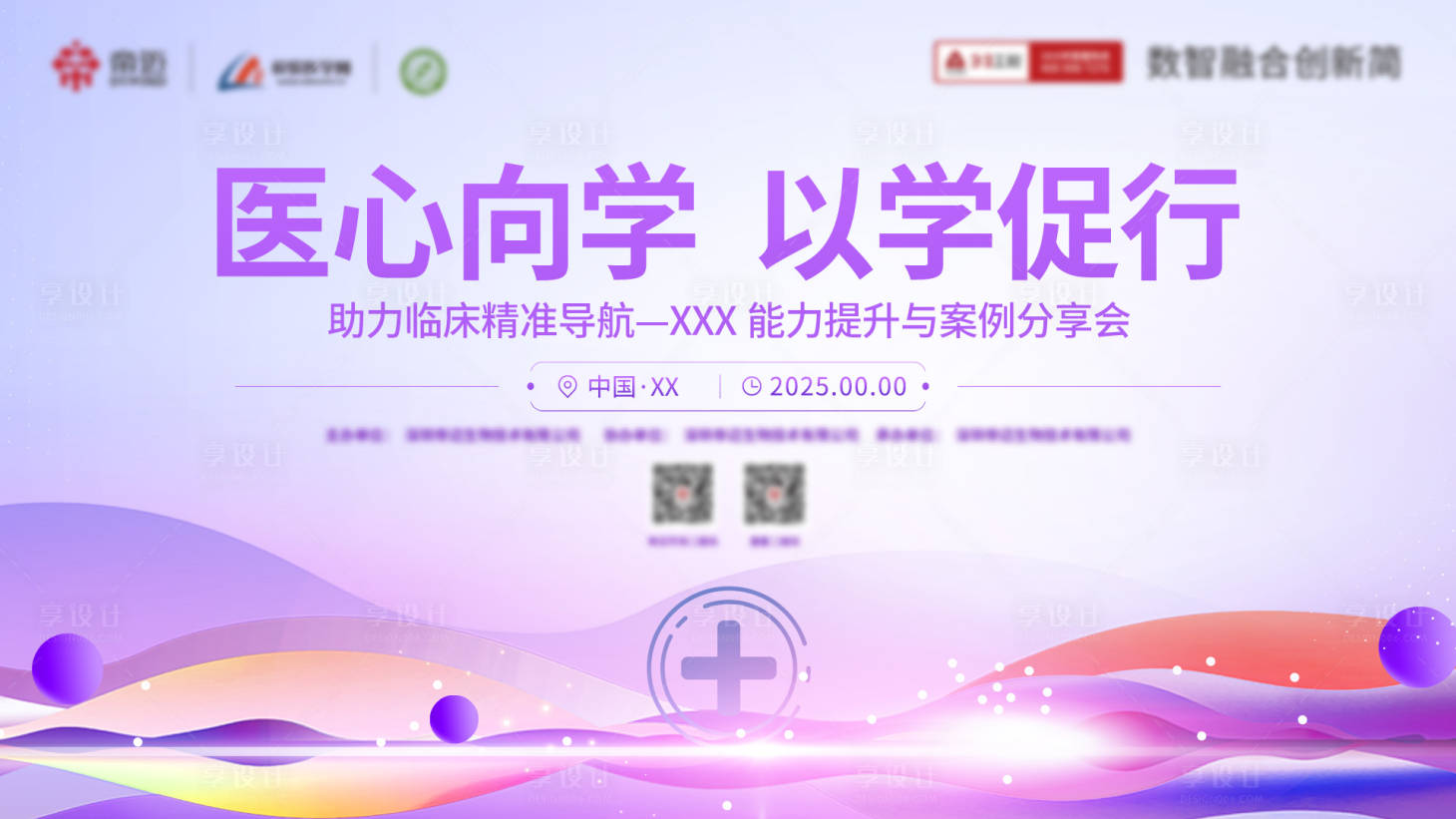 源文件下载【享设计】搜索编号：32570036170748728【紫色科技医疗学术发布会背景】