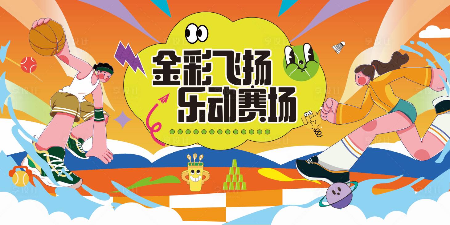 源文件下载【享设计】搜索编号：58510036379827199【运动会主kv】