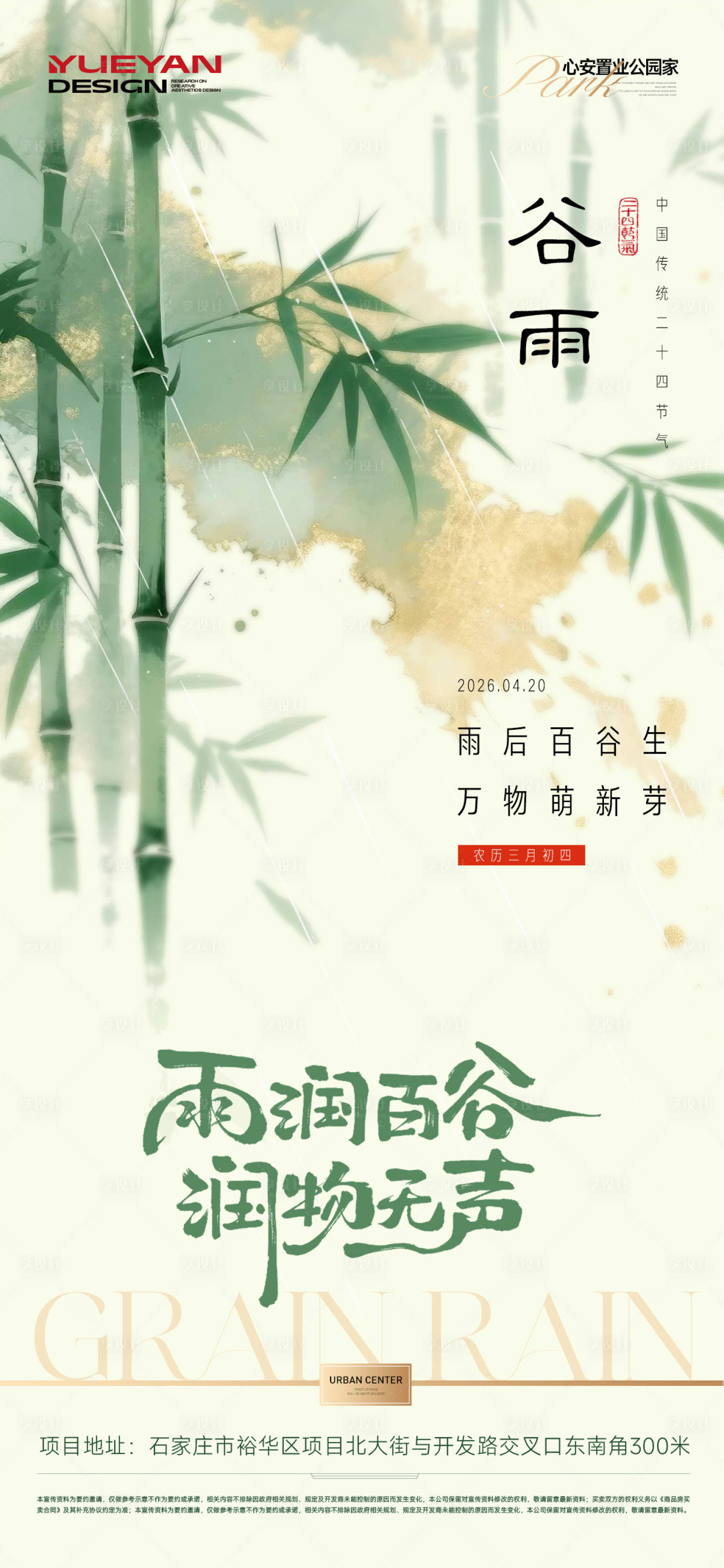 源文件下载【享设计】搜索编号：24280036355982749【地产谷雨海报】