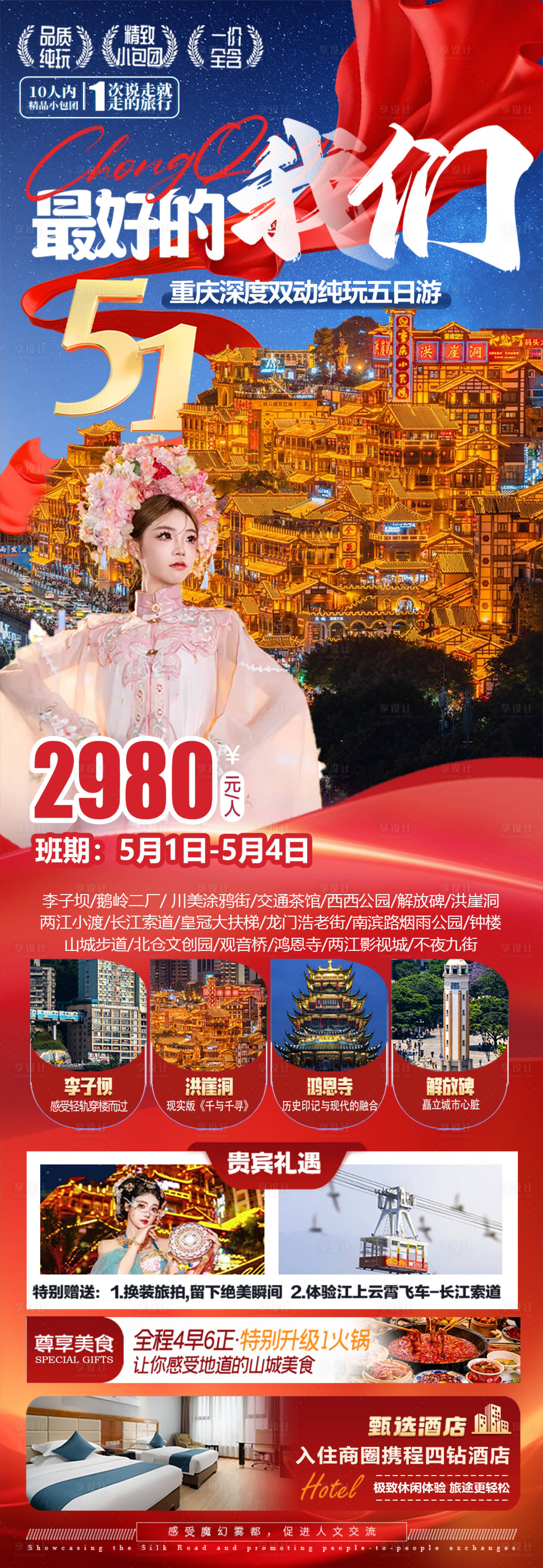 源文件下载【享设计】搜索编号：29650036421527198【最好的我们重庆旅游】