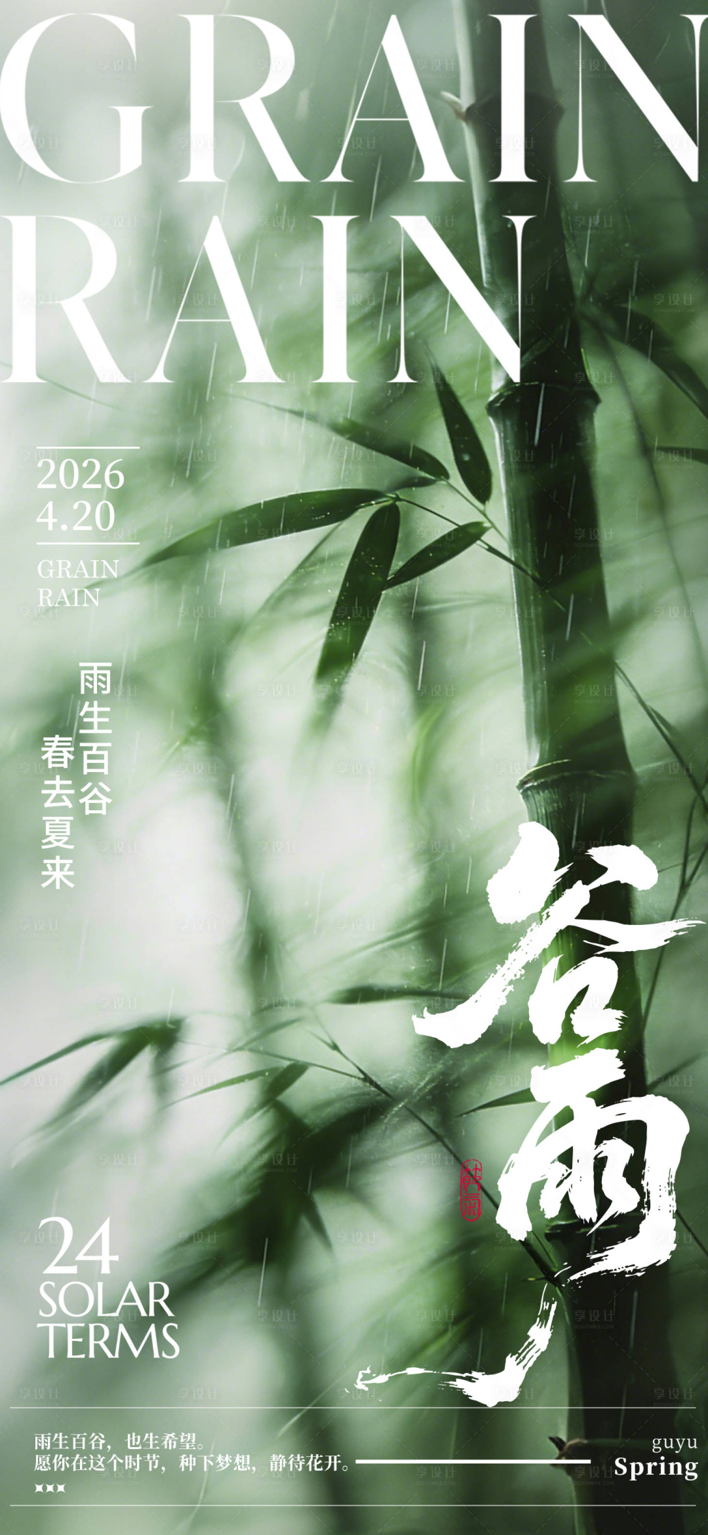 源文件下载【享设计】搜索编号：16600036288483330【二十四节气谷雨】