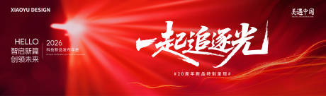 源文件下载【享设计】搜索编号：95330036254145181【新品发布会主视觉】