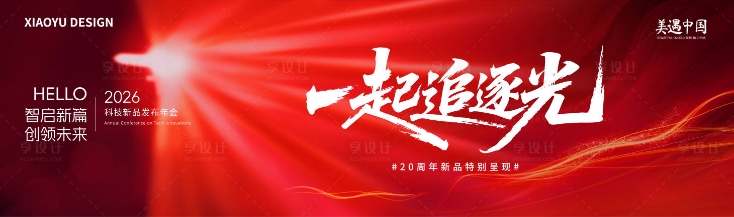 源文件下载【享设计】搜索编号：95330036254145181【新品发布会主视觉】