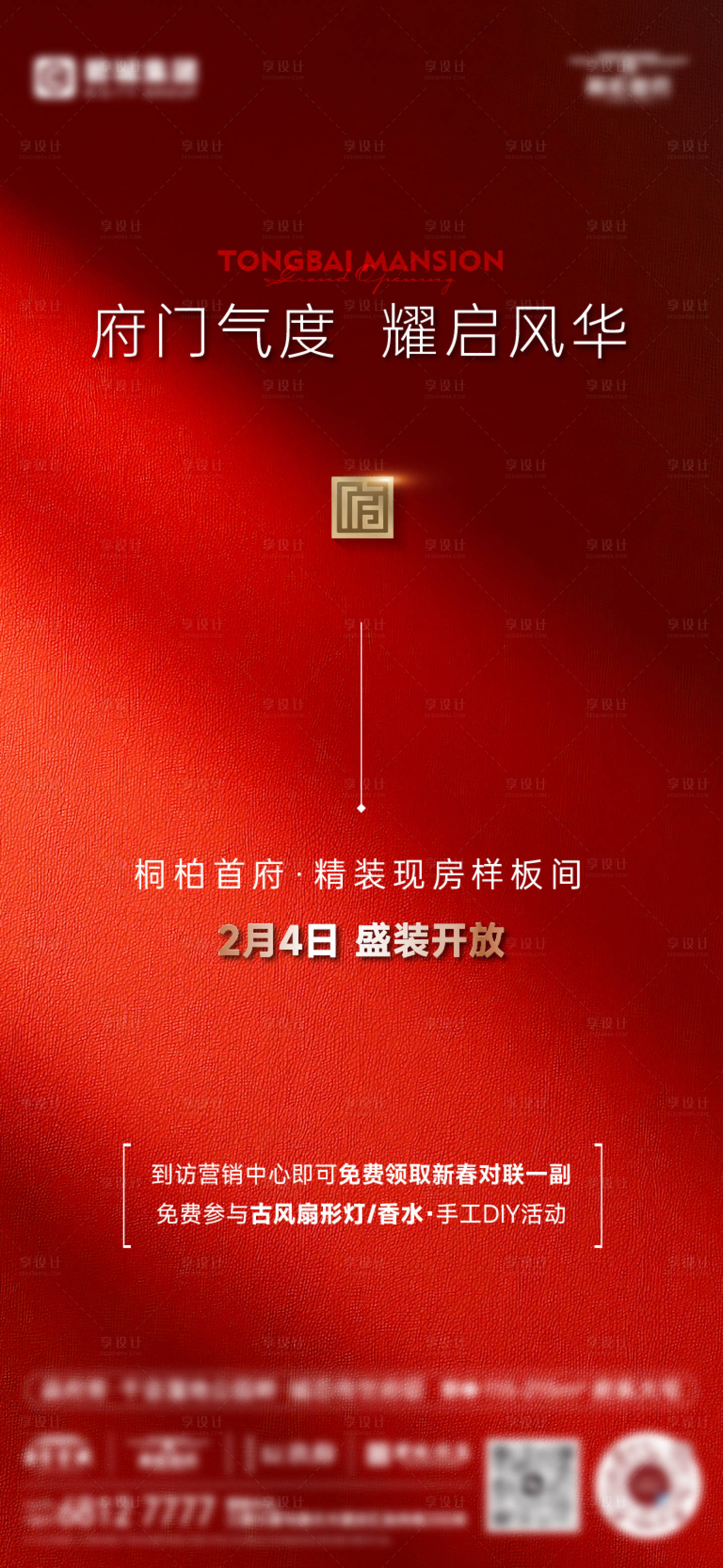 源文件下载【享设计】搜索编号：55570036495139948【样板间开放预告海报】
