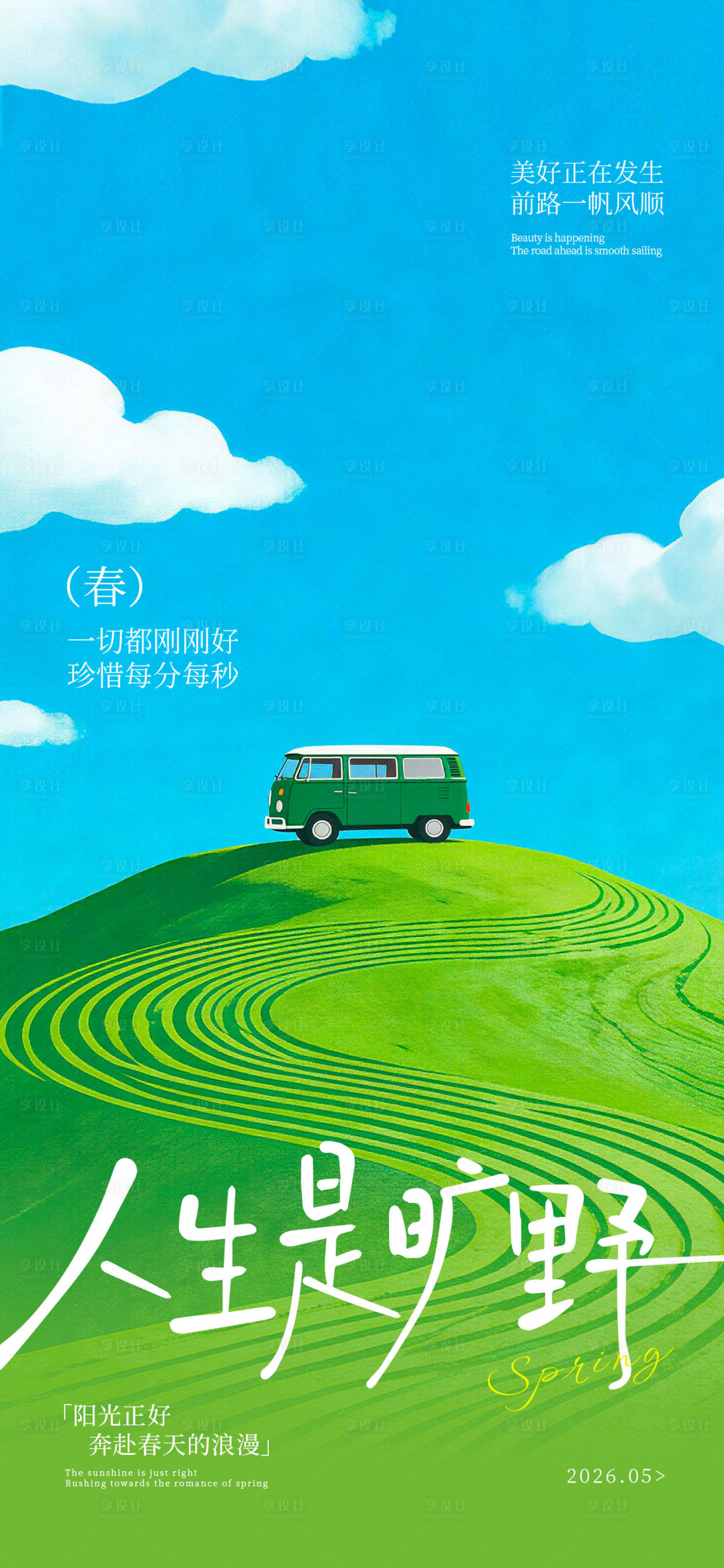源文件下载【享设计】搜索编号：27490036290105383【春日旅游露营海报】