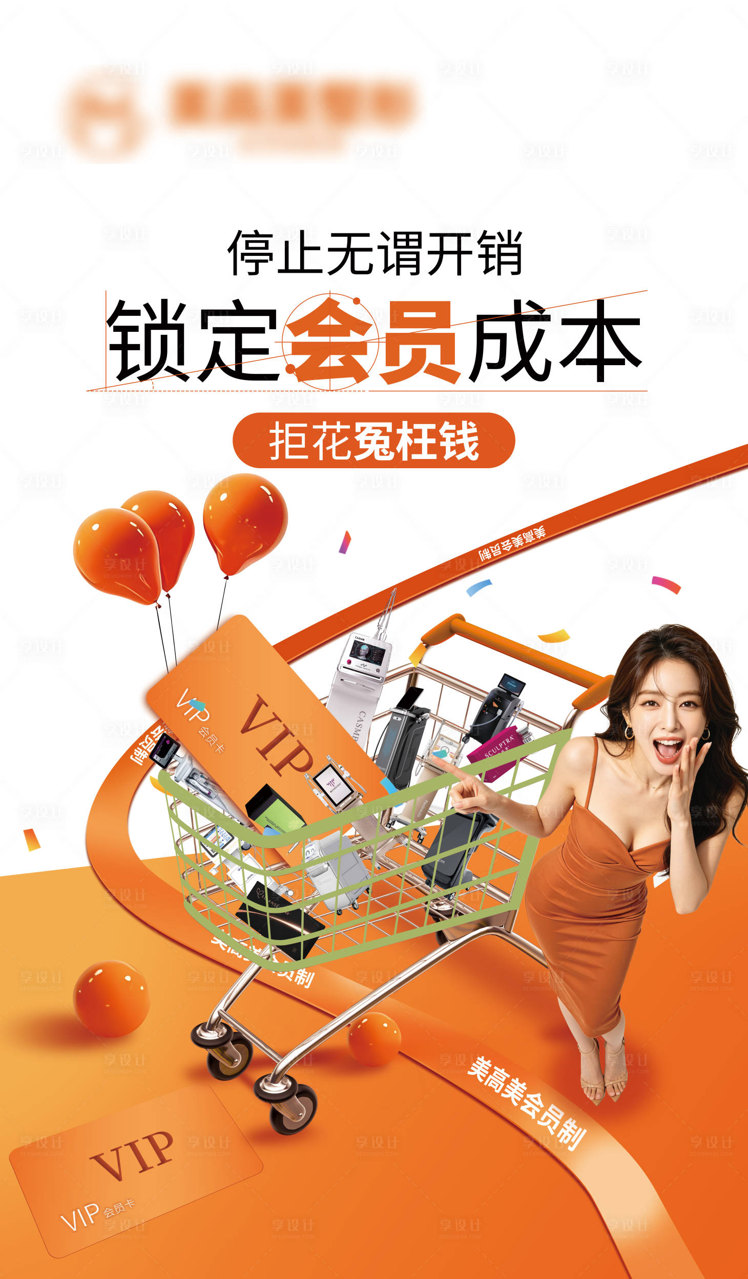源文件下载【享设计】搜索编号：78930036629767999【医美整形会员活动VIP促销】