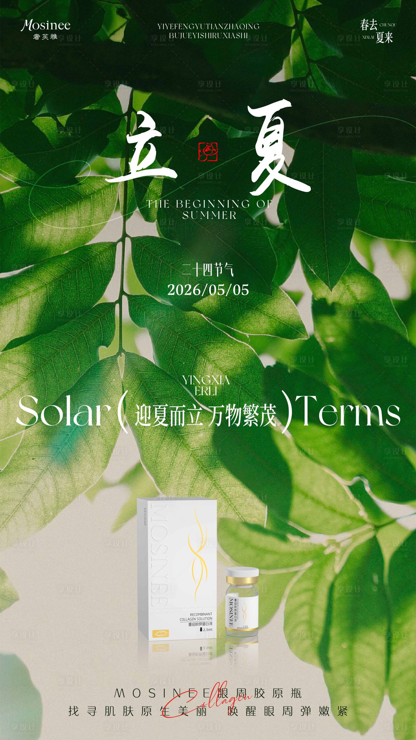 源文件下载【享设计】搜索编号：71400036576908461【立夏节日产品海报】