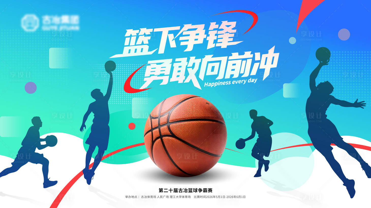 源文件下载【享设计】搜索编号：20860036609529212【剪影篮球展板】