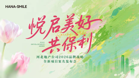 源文件下载【享设计】搜索编号：40300036195985218【春天发布会主画面】