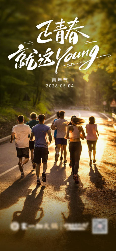 源文件下载【享设计】搜索编号：15290036593739878【5.4青年节海报】