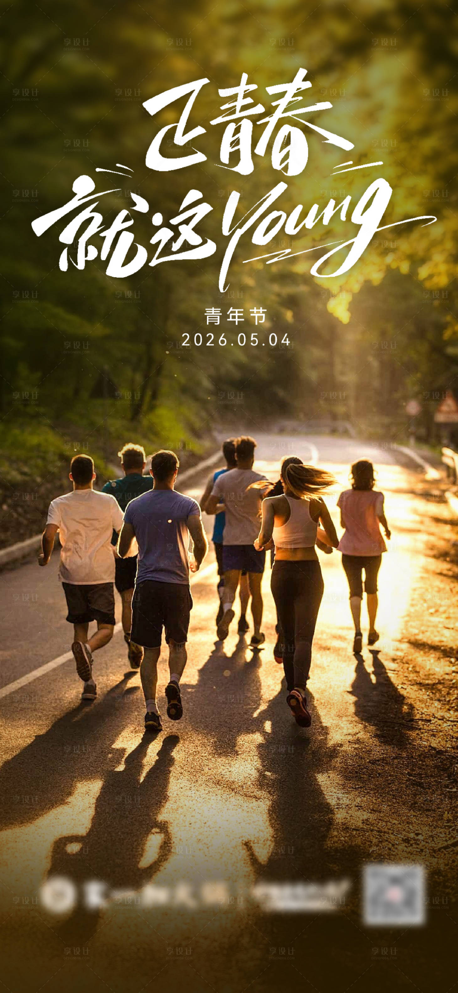 源文件下载【享设计】搜索编号：15290036593739878【5.4青年节海报】