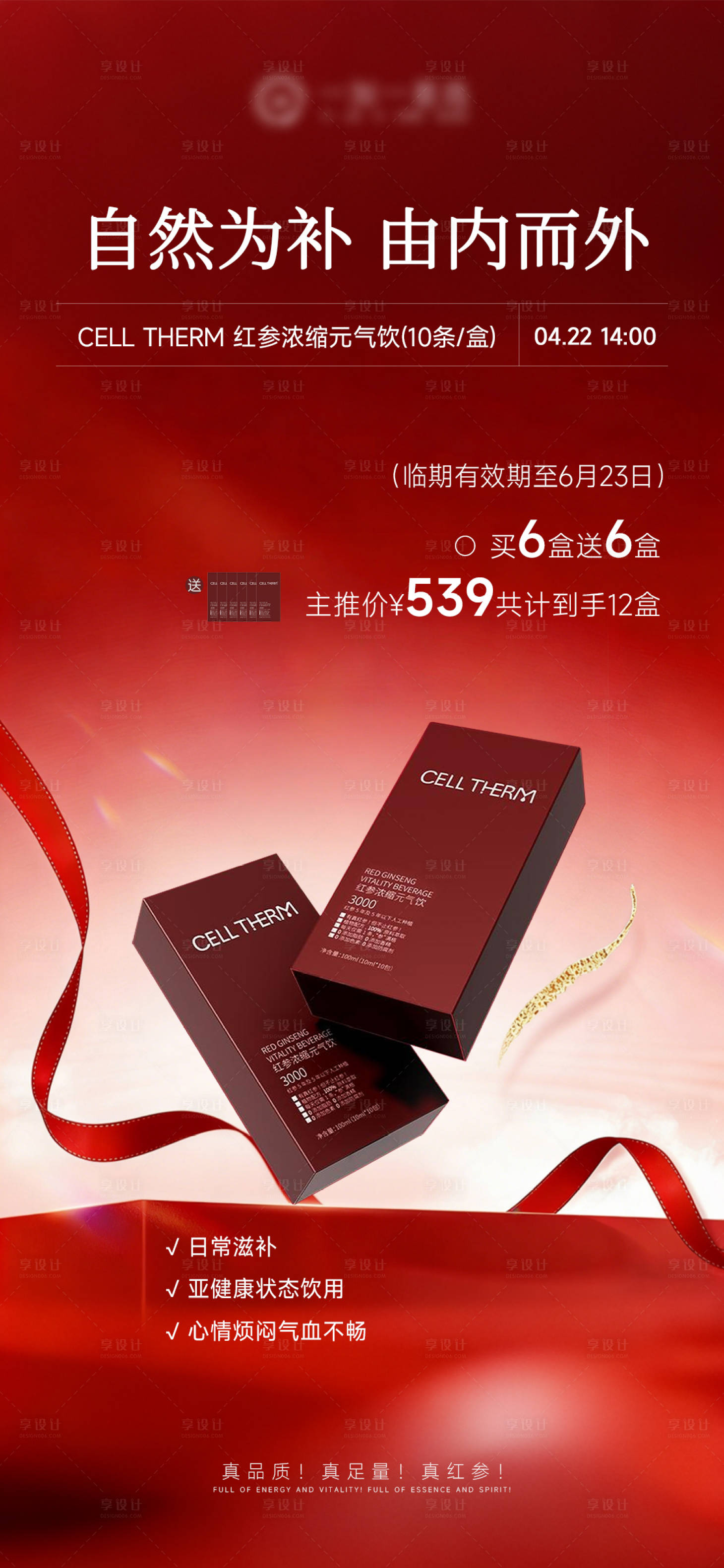 源文件下载【享设计】搜索编号：21280036487504515【气血饮产品机制海报】