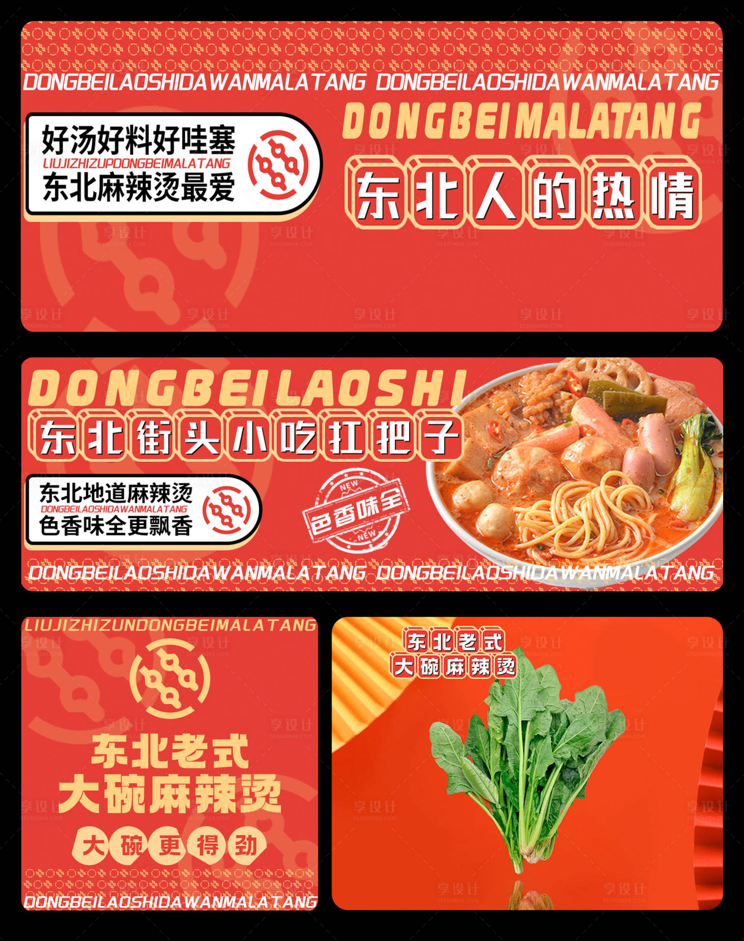源文件下载【享设计】搜索编号：60190036332058769【红色东北麻辣烫冒菜美团外卖三件套】