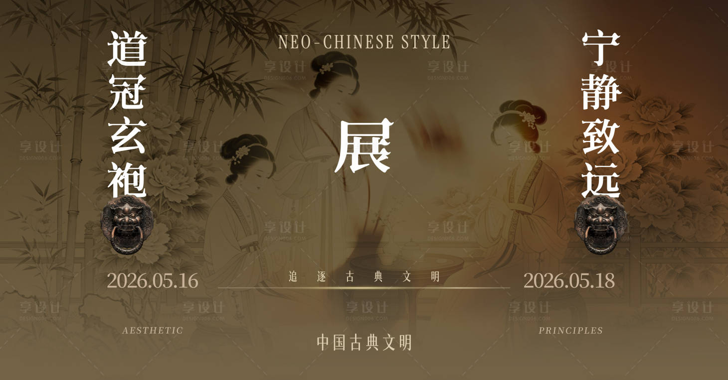 源文件下载【享设计】搜索编号：13770036444283984【新中式发布会会议主视觉】