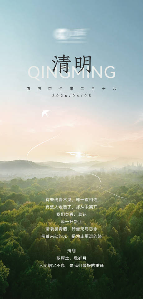 源文件下载【享设计】搜索编号：33780036218026978【清明节海报】