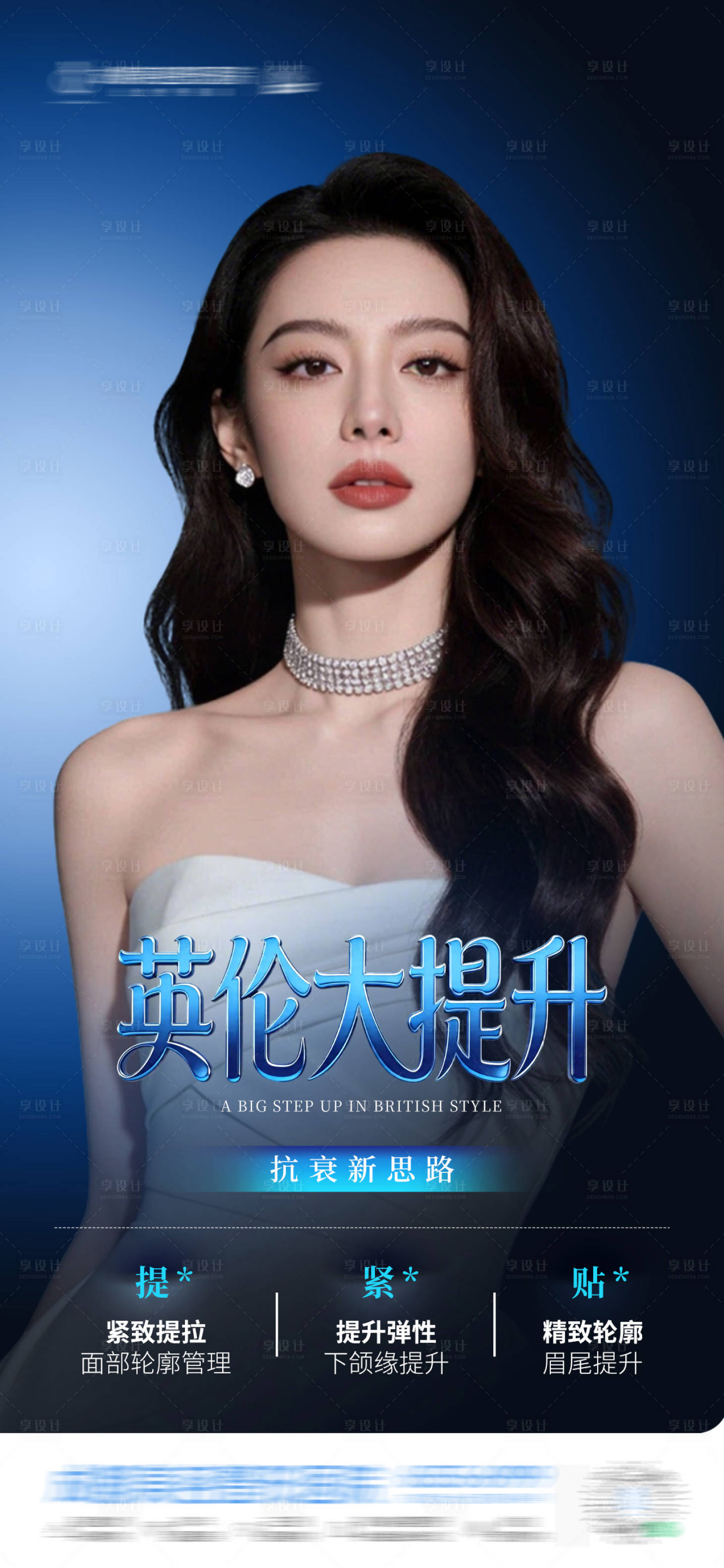 源文件下载【享设计】搜索编号：45340036467636336【医美英伦大提升抗衰紧致】
