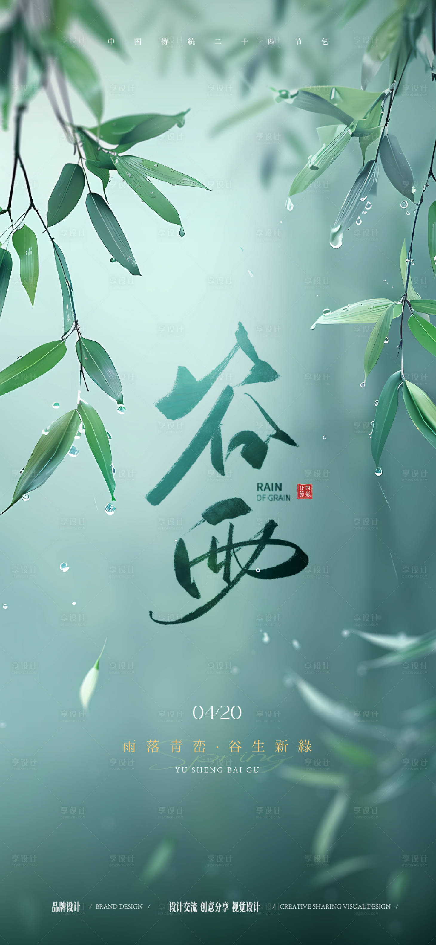 源文件下载【享设计】搜索编号：35950036416039450【谷雨节气稿】