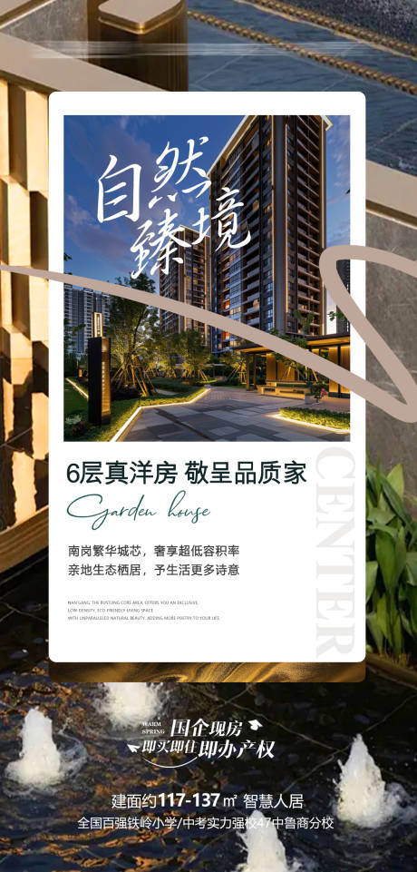 源文件下载【享设计】搜索编号：43720036538465919【地产洋房庭院生态绿化海报】