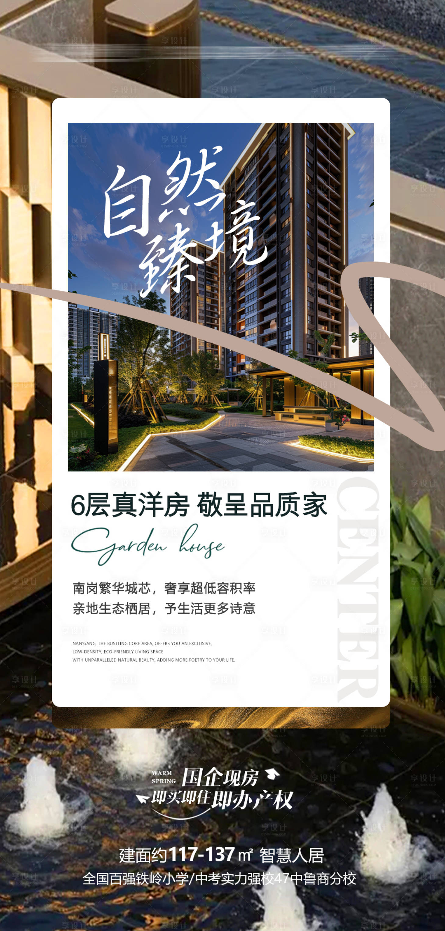 源文件下载【享设计】搜索编号：43720036538465919【地产洋房庭院生态绿化海报】
