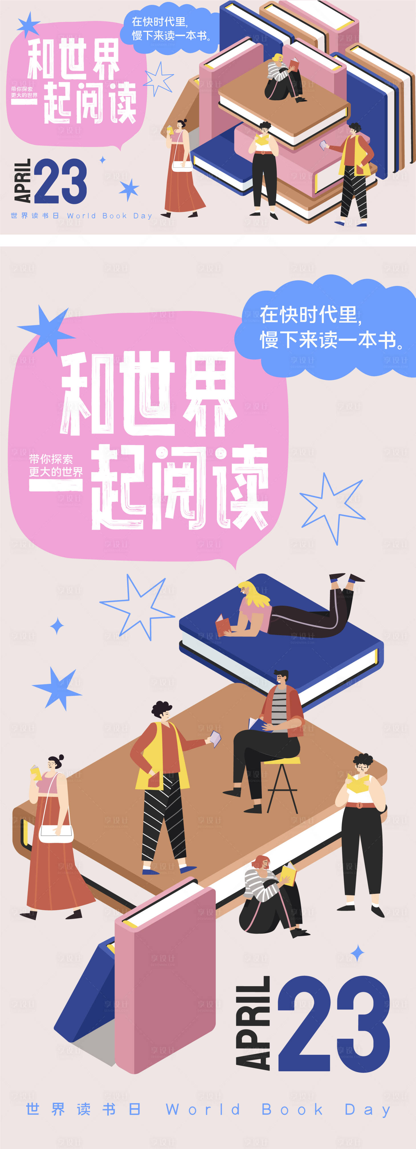 源文件下载【享设计】搜索编号：46930036263186243【世界读书日阅读主视觉海报】