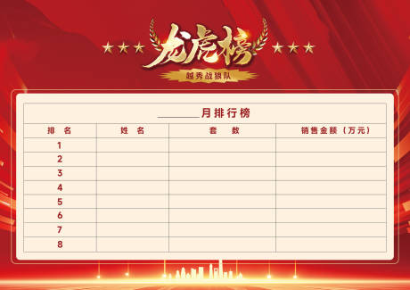 源文件下载【享设计】搜索编号：84890036589932237【销售业绩龙虎榜排行榜背景】