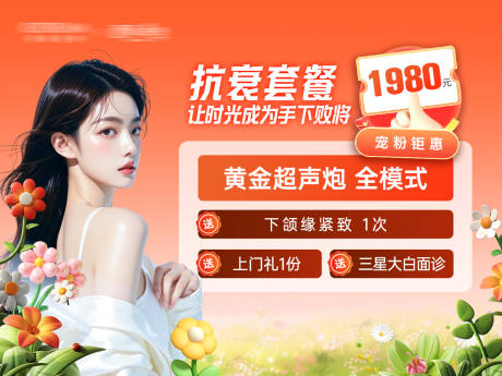 源文件下载【享设计】搜索编号：51830036621578800【医美活动抗衰海报】