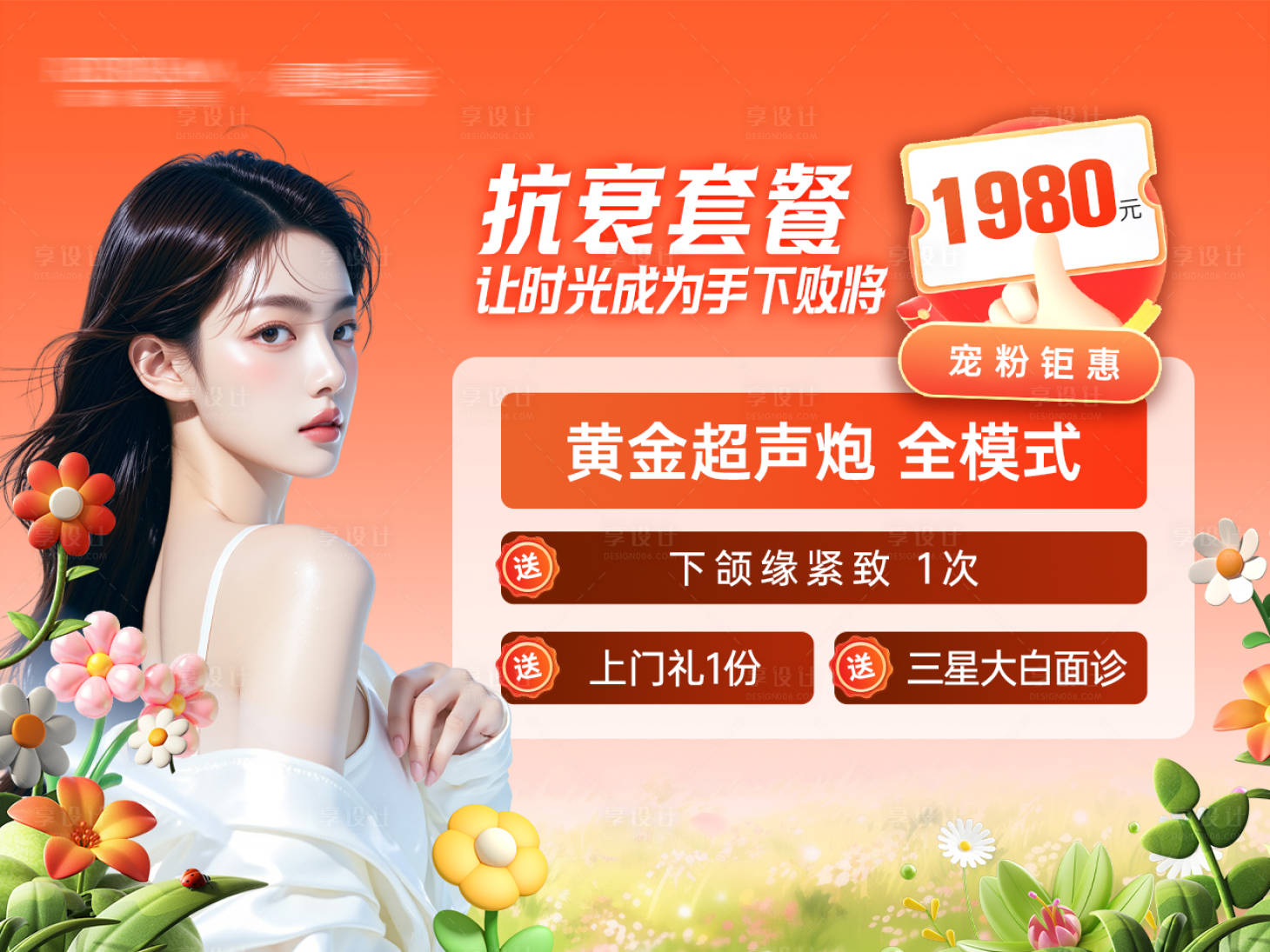 源文件下载【享设计】搜索编号：51830036621578800【医美活动抗衰海报】