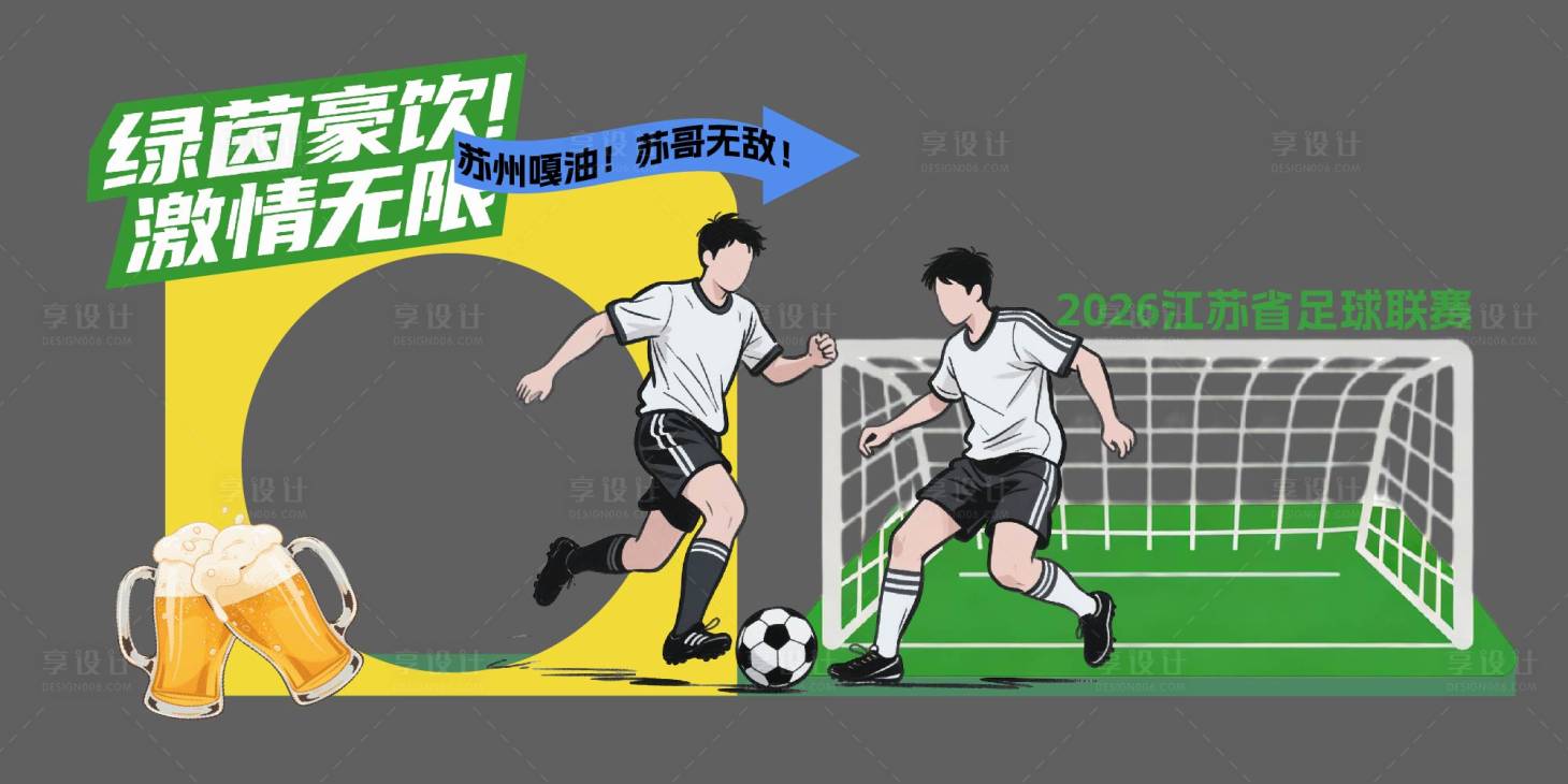 源文件下载【享设计】搜索编号：84840036392846584【足球美陈 】