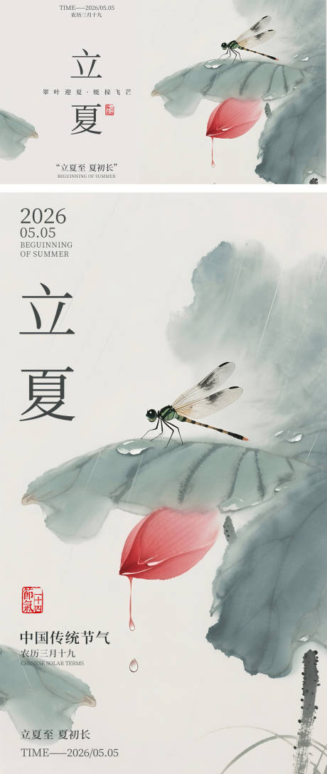 源文件下载【享设计】搜索编号：62310036499717281【立夏节气中式国风海报】