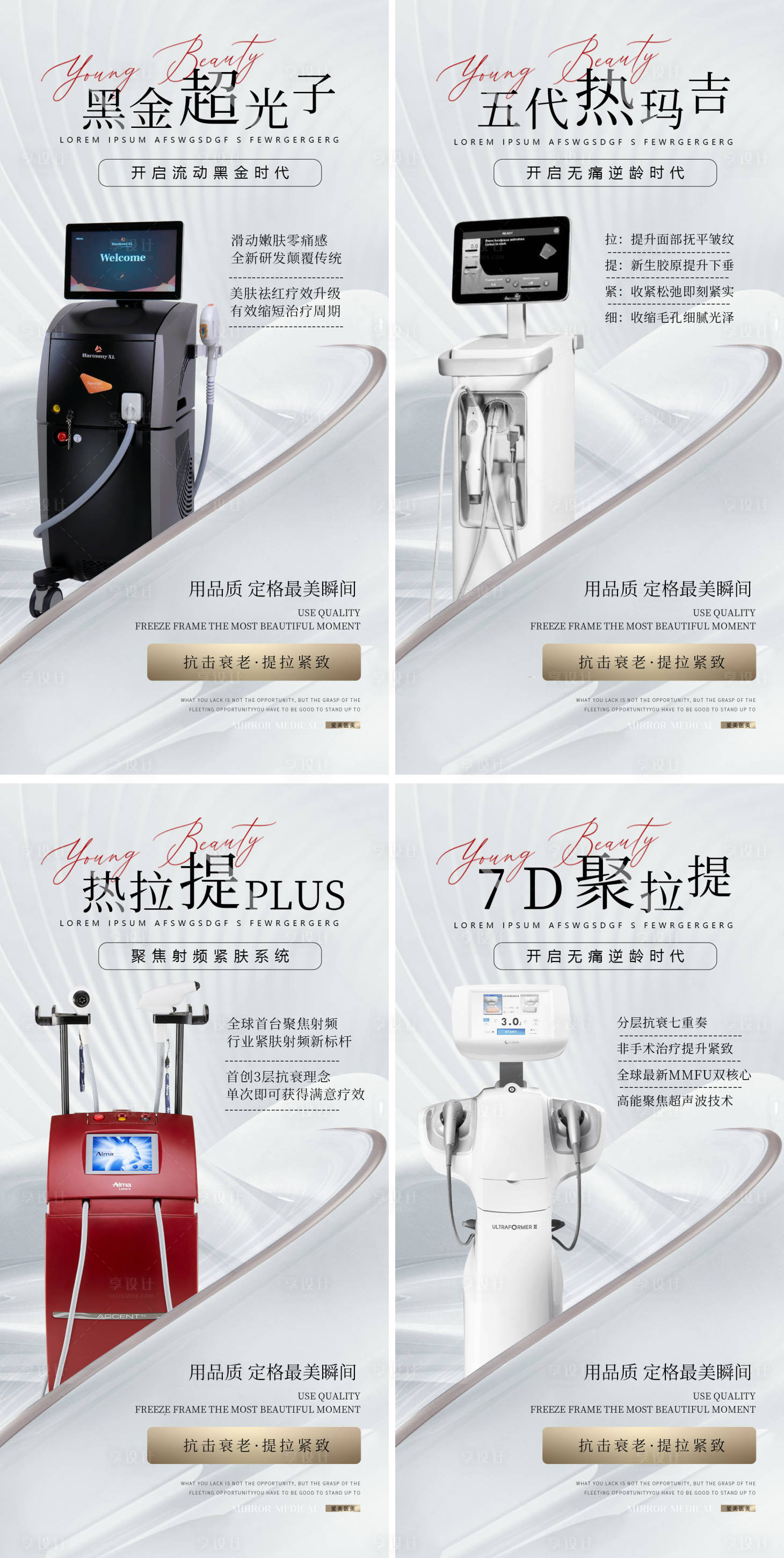 源文件下载【享设计】搜索编号：83190036177913731【聚拉提超光子热玛吉热拉提海报】