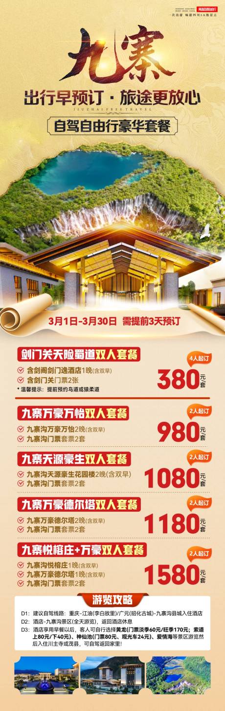 源文件下载【享设计】搜索编号：60410036597167500【九寨沟自驾套票】