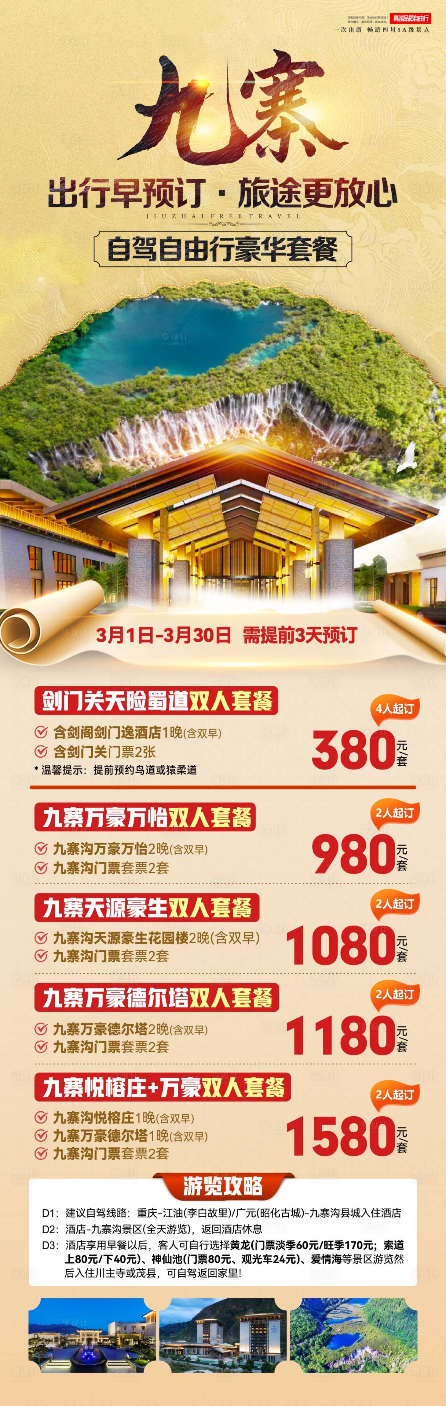 源文件下载【享设计】搜索编号：60410036597167500【九寨沟自驾套票】