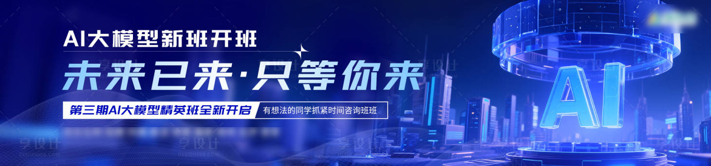 源文件下载【享设计】搜索编号：47060036490161887【AI培训班展板】