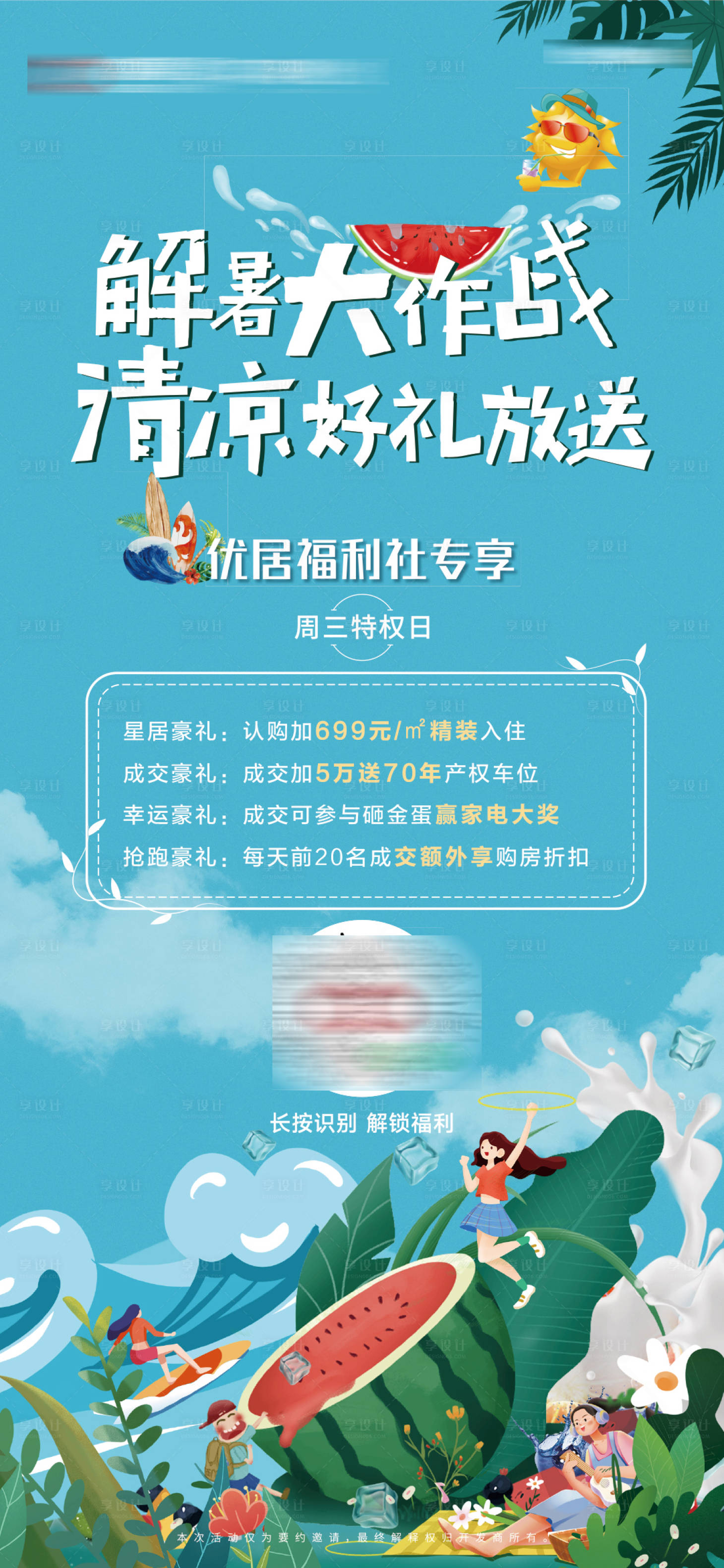源文件下载【享设计】搜索编号：34670036441709050【地产夏日有礼海报】